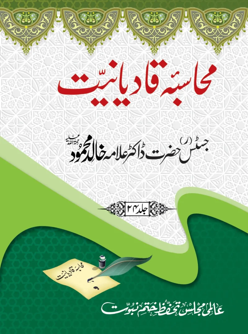 محاسبہ قادیانیت کی جلد نمبر 24 جس میں ڈاکٹر خالد محمود لندن کے رسائل کو شامل کیا گیا ہے