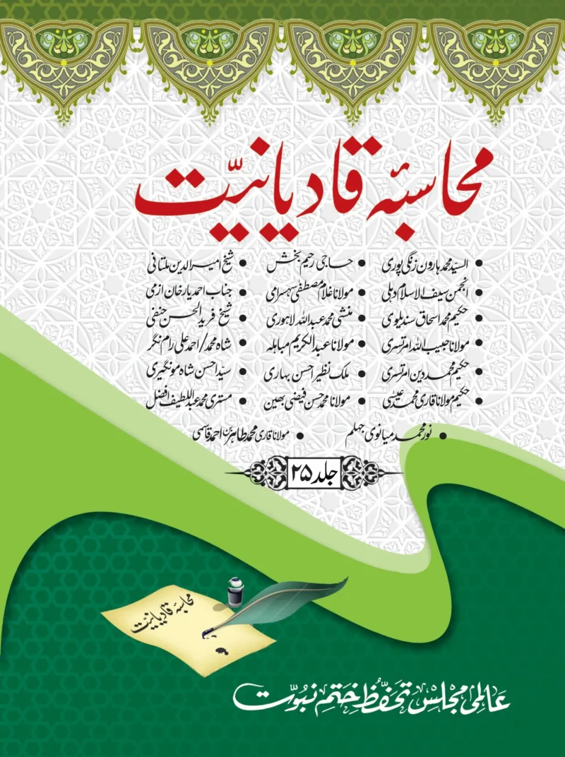محاسبہ قادیانیت جلد نمبر 25 رد قادیانیت کے رسائل پر مشتمل