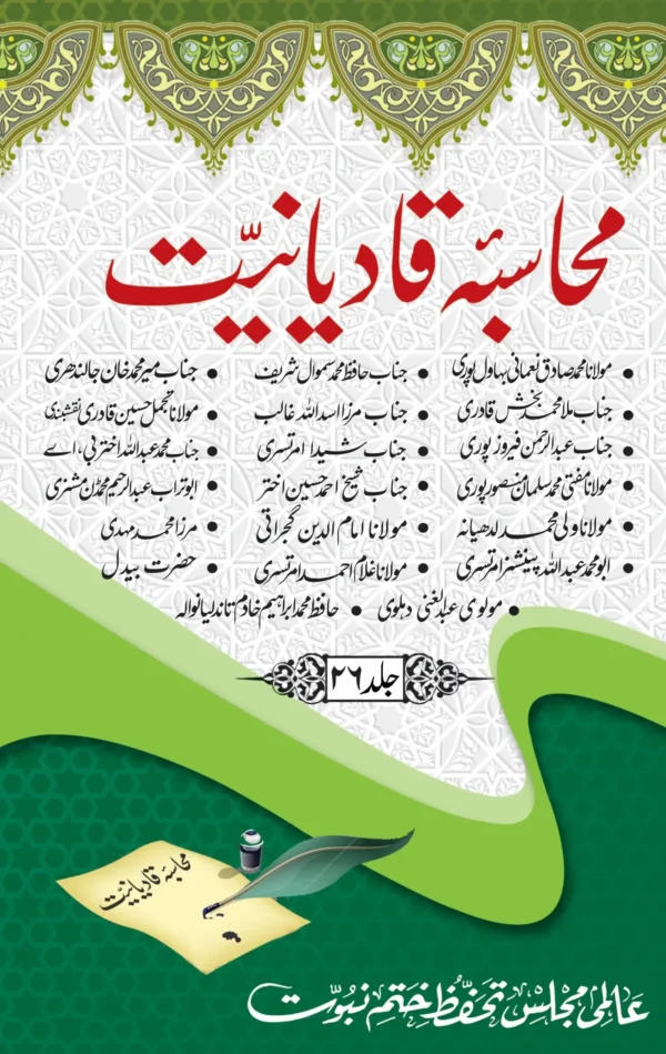 محاسبہ قادیانیت جلد 26 جس میں رد قادیانیت پر نایاب رسائل شامل ہیں