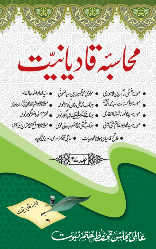 محاسبہ قادیانیت جلد 27 رد قادیانیت پر رسائل کا مجموعہ