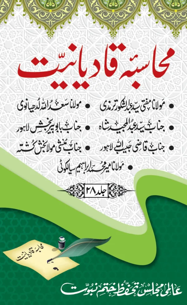 محاسبہ قادیانیت جلد 28 جس میں مولانا عبدالشکور ترمذی، مولانا ابراہیم میر سیالکوٹی کے رسائل شامل ہیں