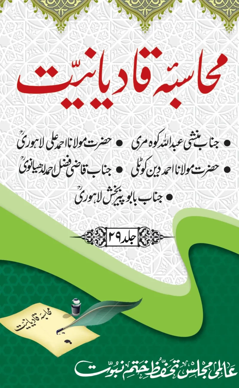 محاسبہ قادیانیت جلد 29 مولانا احمد علی لاہوی اور بابوپیر بخش لاہوری کے رسائل
