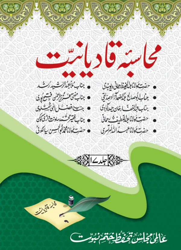 محاسبہ قادیانیت جلد 17