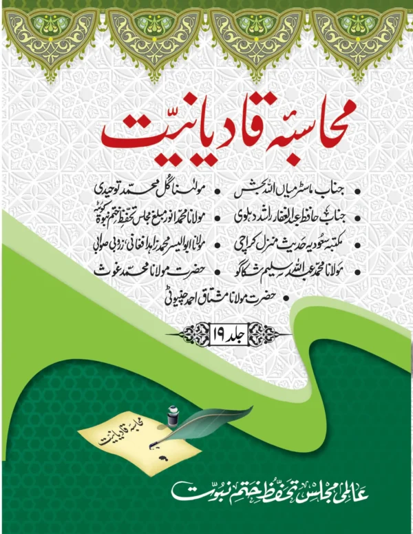 محاسبہ قادیانیت جلد 19