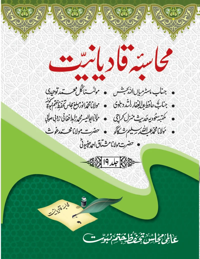 محاسبہ قادیانیت جلد 19