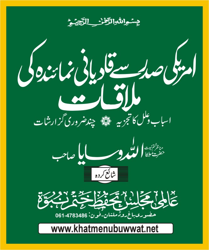 امریکی صدر سے قادیانی نمائندہ کی ملاقات