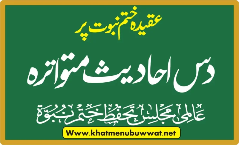 ختم نبوت پر دس احادیث متواتر-عالمی مجلس تحٖفظ ختم نبوت پاکستان