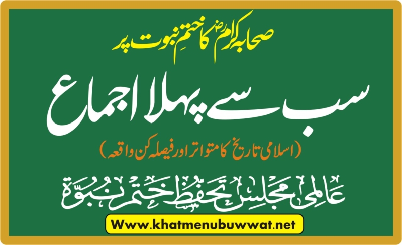 ختم نبوت پر سب سے پہلا اجماع