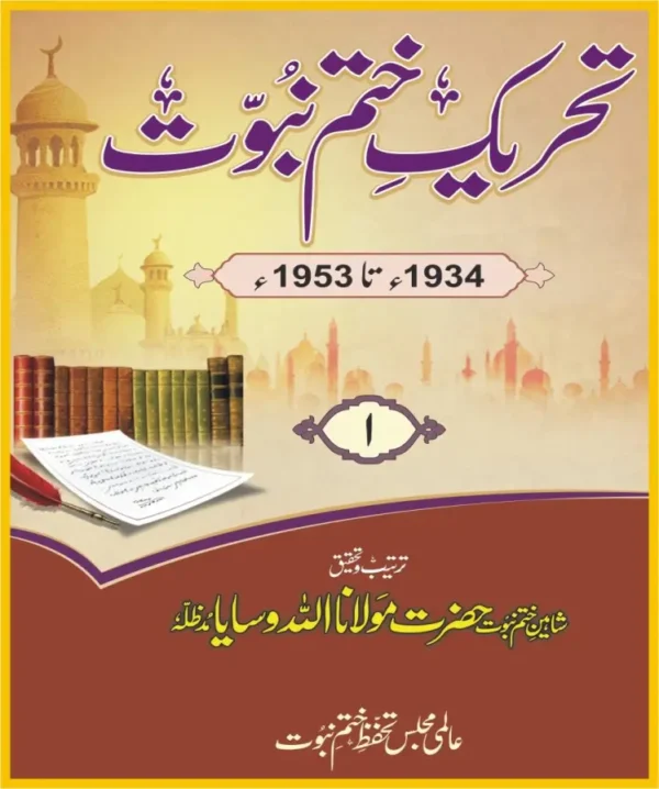 تحریک ختم نبوت جلد 1