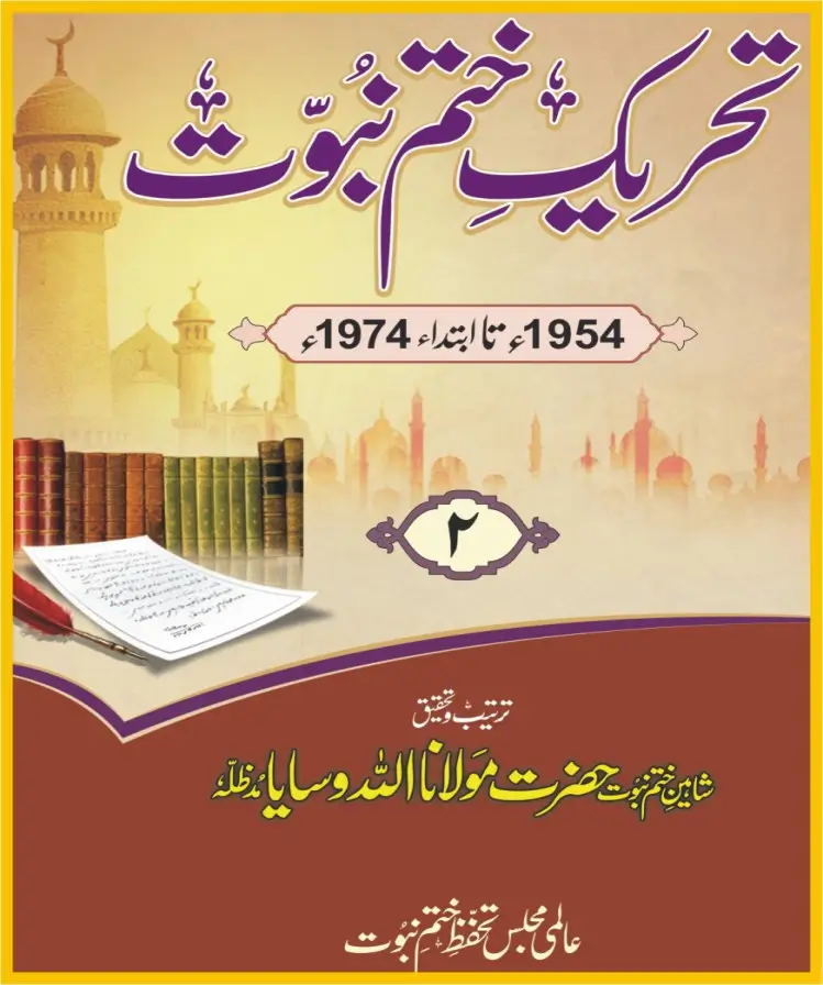 تحریک ختم نبوت جلد 2