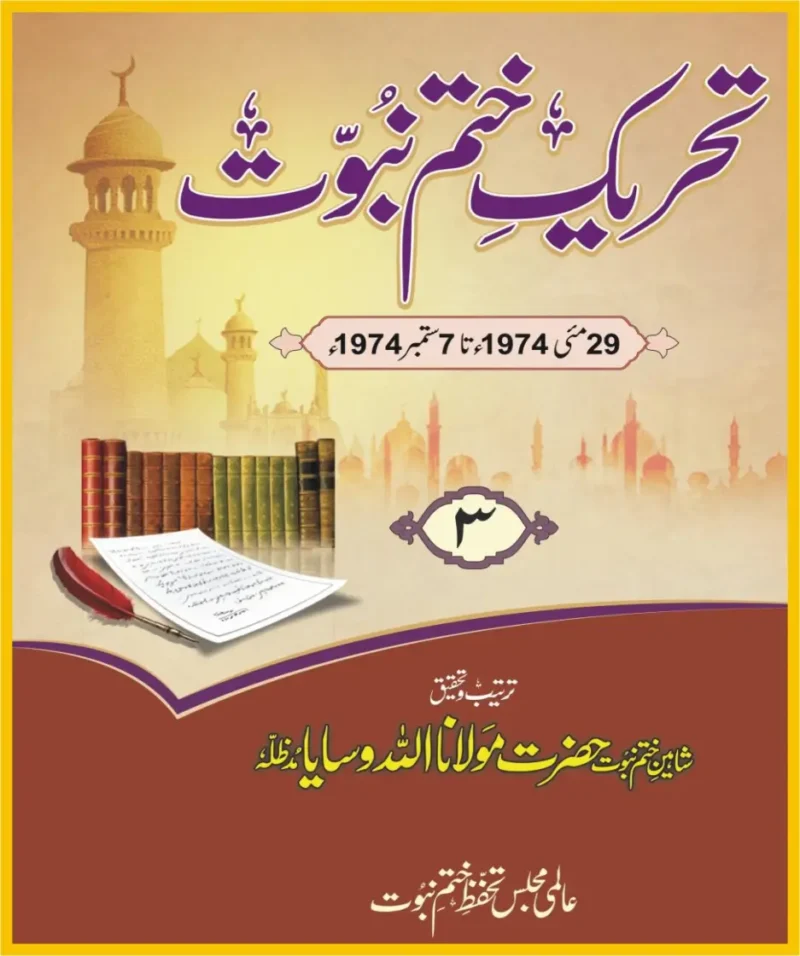 تحریک ختم نبوت جلد 3