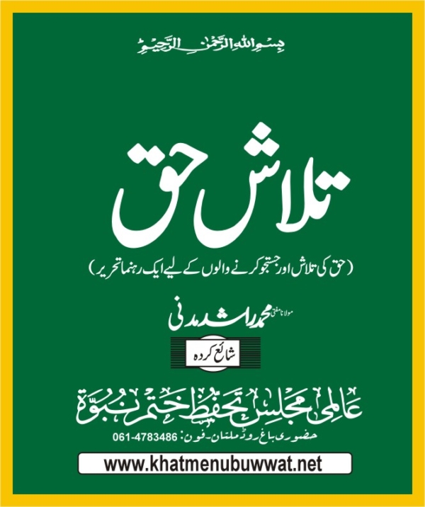 تلاش حق۔ قادیانیوں کے لیے رہنما کے لیے تحریر