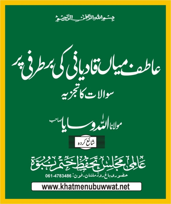 عاطف میاں قادیانی کی برطرفی پر سوالات۔ رد قادیانیت لٹریچر