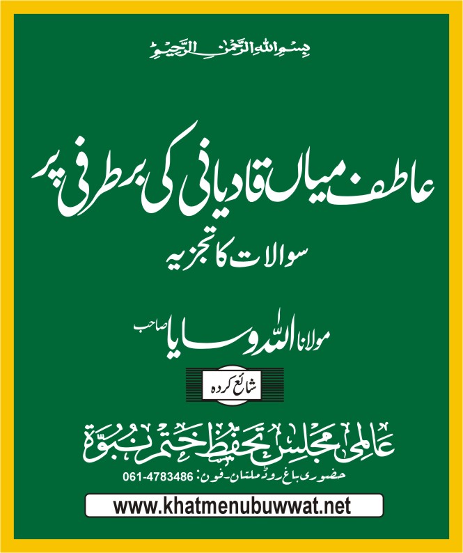 عاطف میاں قادیانی کی برطرفی پر سوالات۔ رد قادیانیت لٹریچر