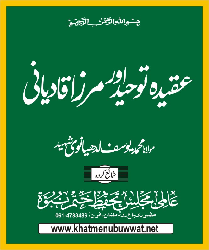 عقیدہ توحید اور مرزا قادیانی