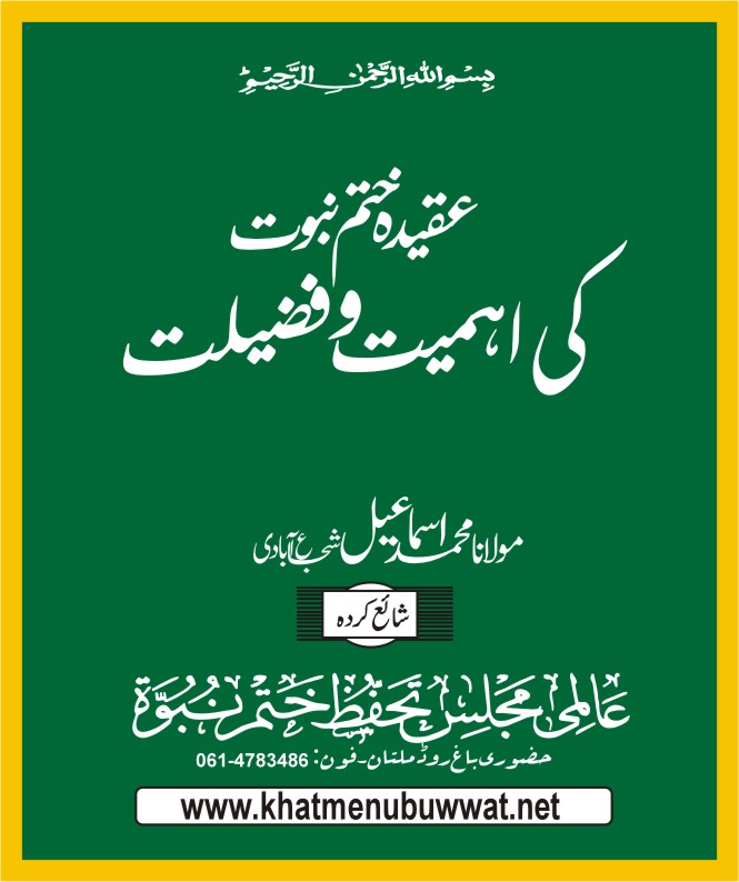 عقیدہ ختم نبوت کی اہمیت وفضیلت، ختم نبوت لٹریچر