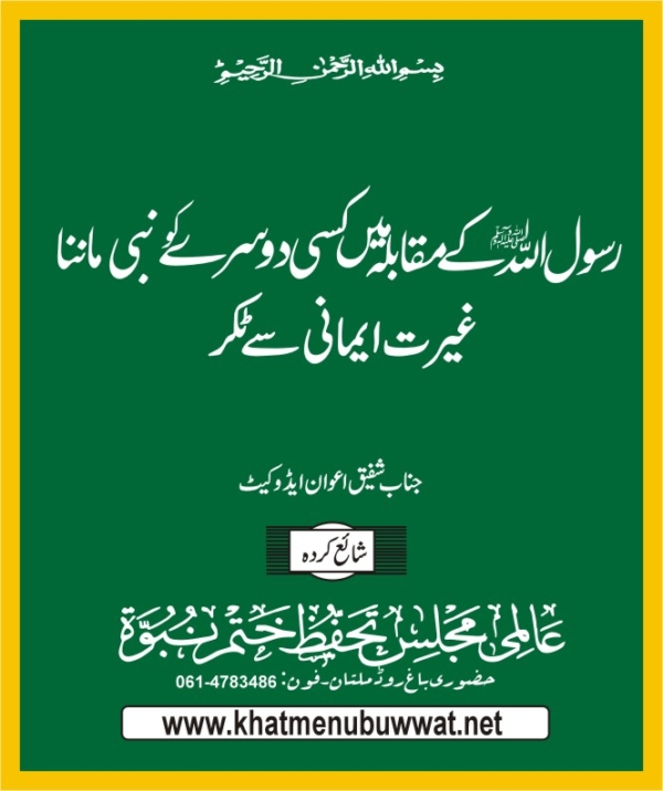 رسول اللہ ﷺ کے مقابلہ میں کسی دوسرے کو نبی ماننا۔ رد قادیانیت پر لٹریچر