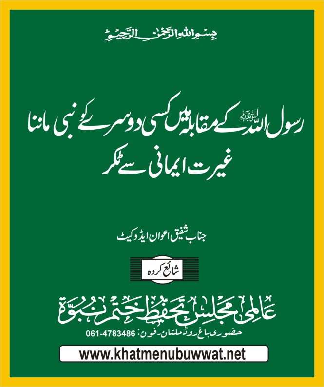 رسول اللہ ﷺ کے مقابلہ میں کسی دوسرے کو نبی ماننا۔ رد قادیانیت پر لٹریچر