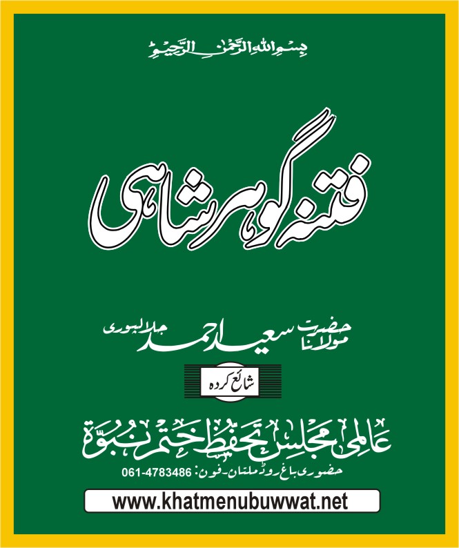 فتنہ گوہر شاہی۔ ایک نیا فتنہ ۔ قادیانی فتنہ کے ہم شکل فتنہ