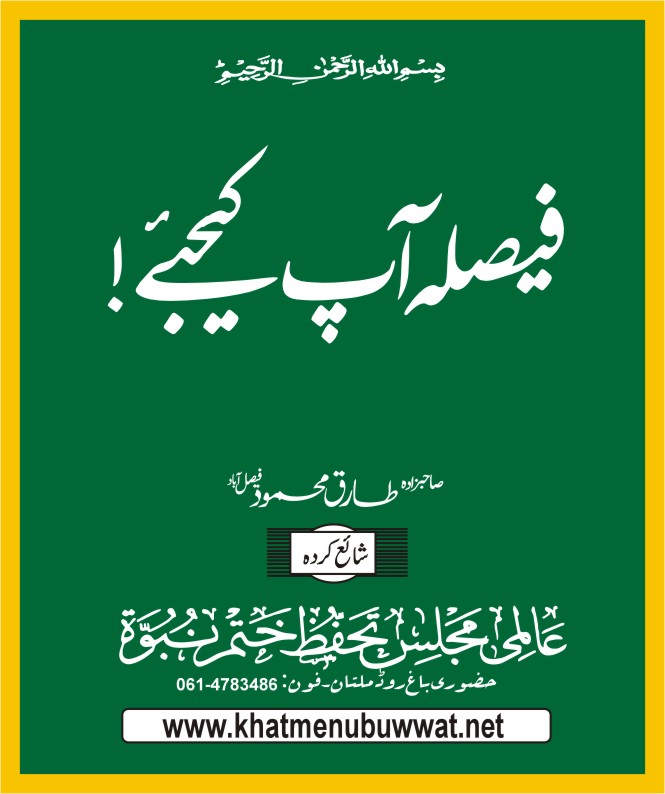 فیصلہ آپ کیجئے۔ قادیانی اور لاہوری مرزائیوں کے عقائد