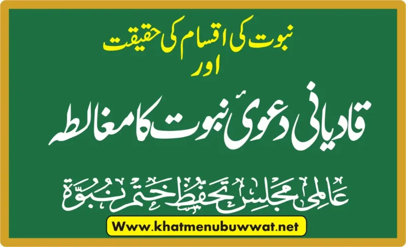 قادیانی دعوی نبوت کا مغالطہ