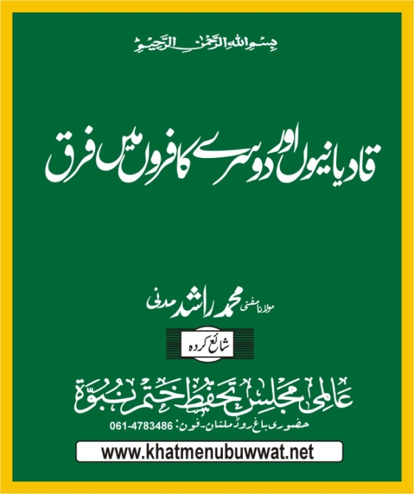 قادیانیوں اور دوسرے کافروں میں فرق