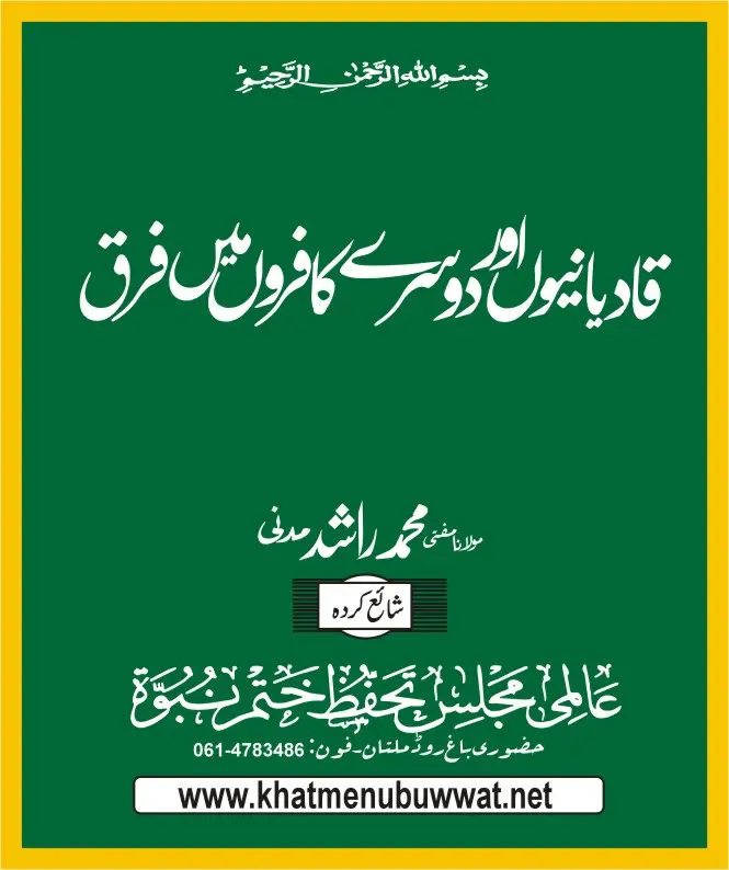 قادیانیوں اور دوسرے کافروں کے درمیان فرق