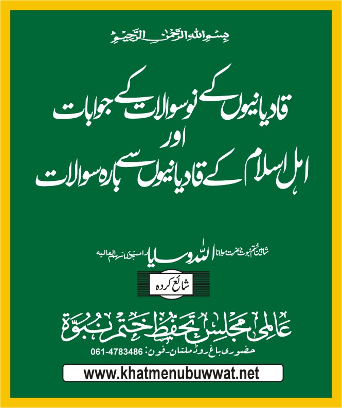 قادیانیوں کے نو سوالات کے جوابات۔ قادیانیوں سے بارہ سوالات