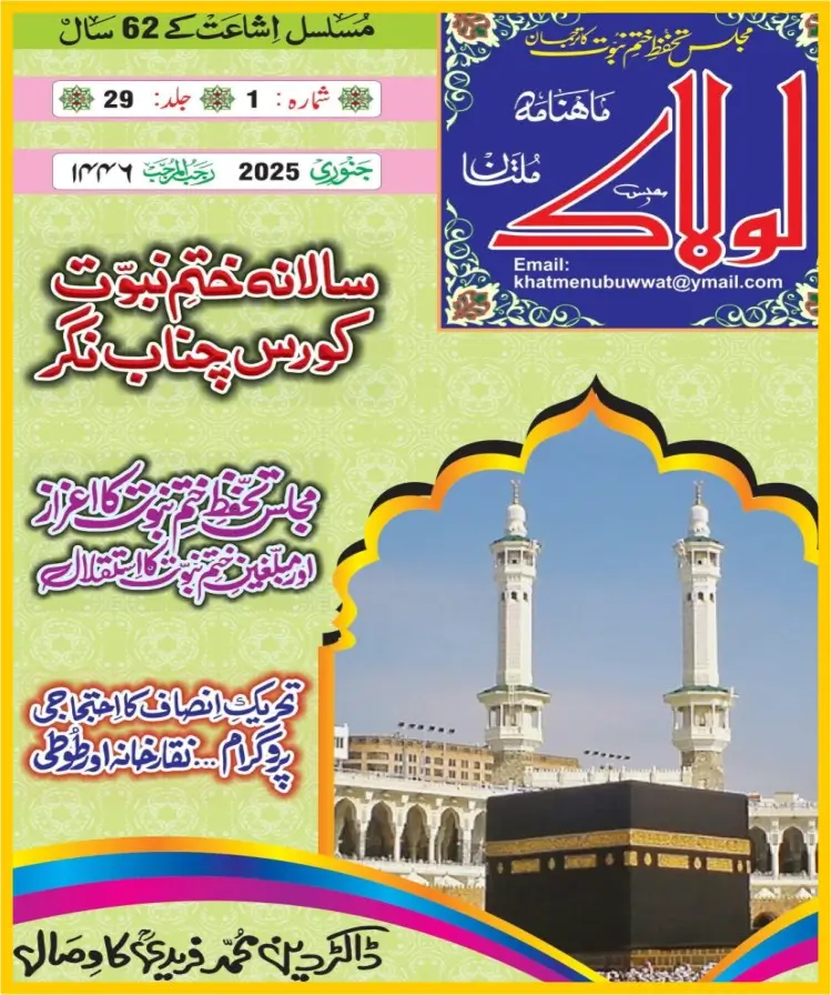 ماہنامہ لولاک ملتان جنوری 2025 جلد 29شمارہ1