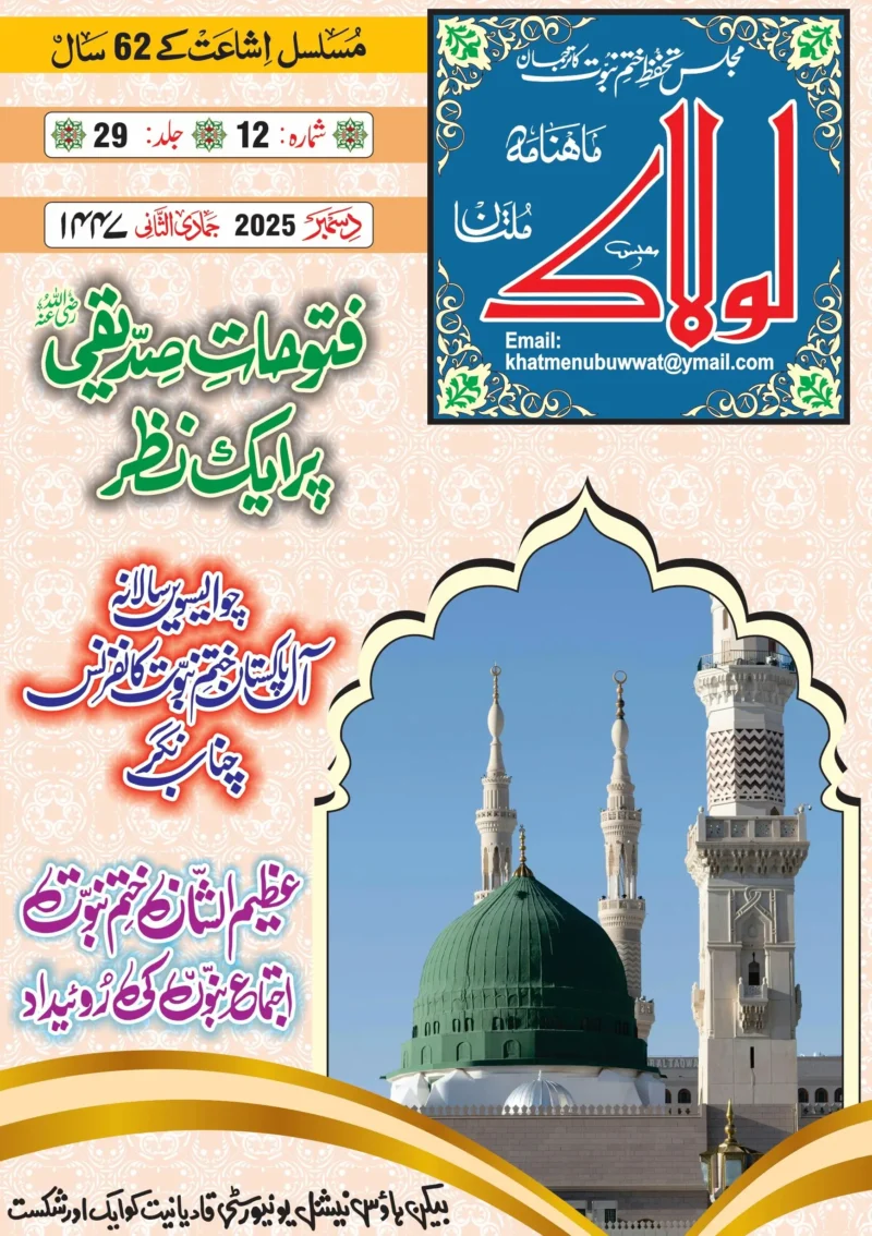 ماہنامہ لولاک دسمبر 2025ء جلد 29 شمارہ 12
