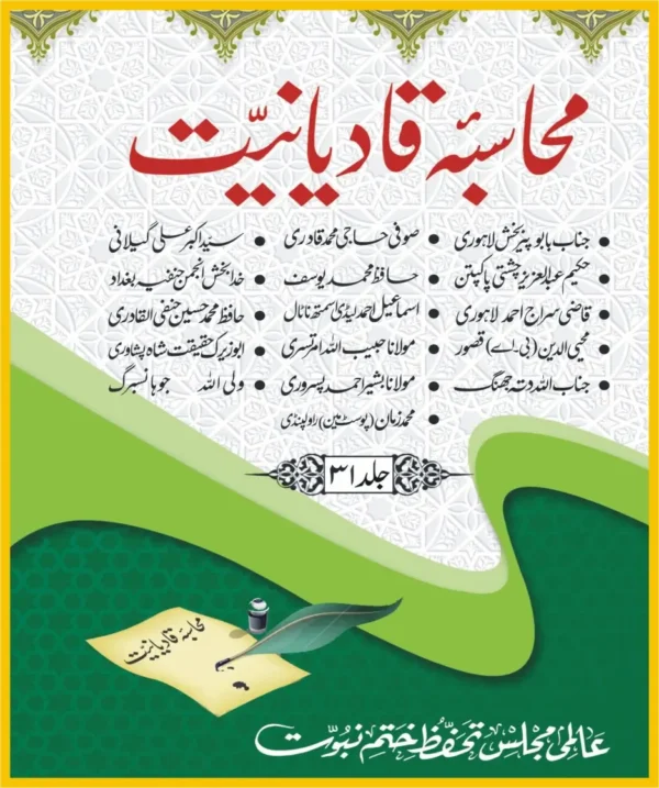 محاسبہ قادیانیت جلد31-رد قادیانیت پر کتب