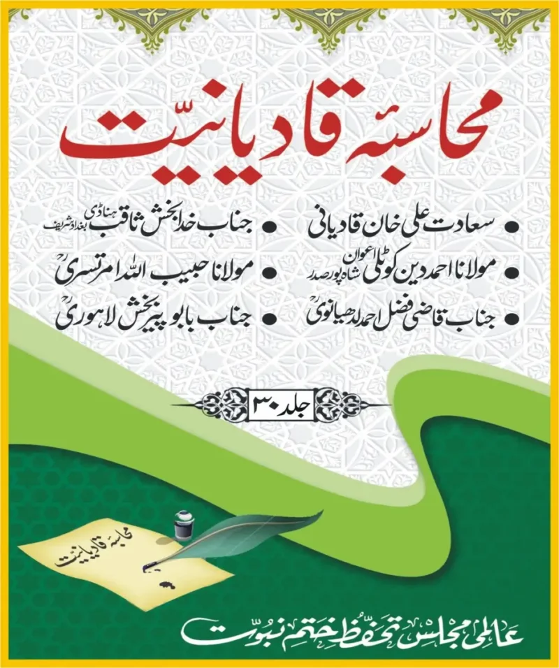 محاسبہ قادیانیت جلد 30