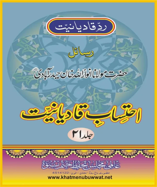 احتساب قادیانیت جلد21