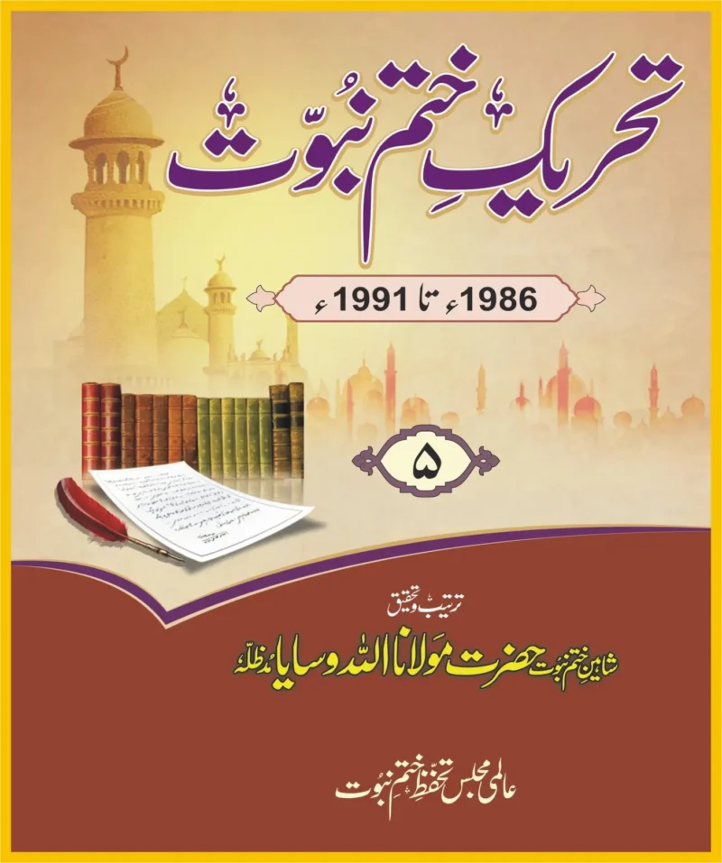 تحریک ختم نبوت جلد5