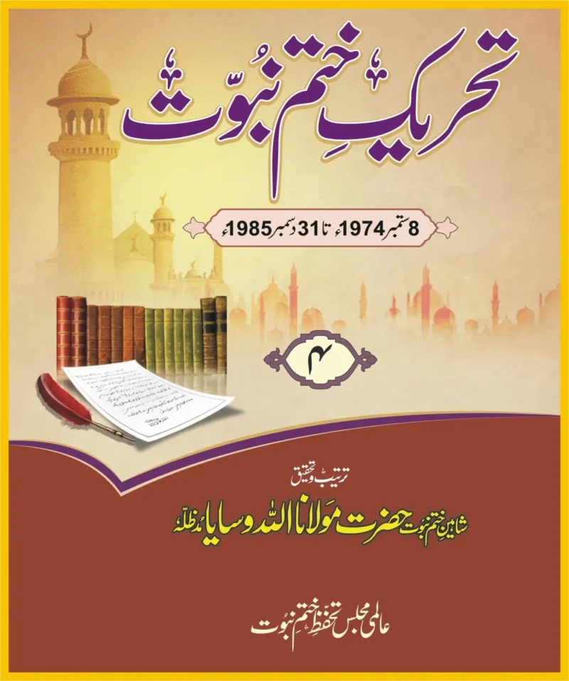 تحریک ختم نبوت جلد 4