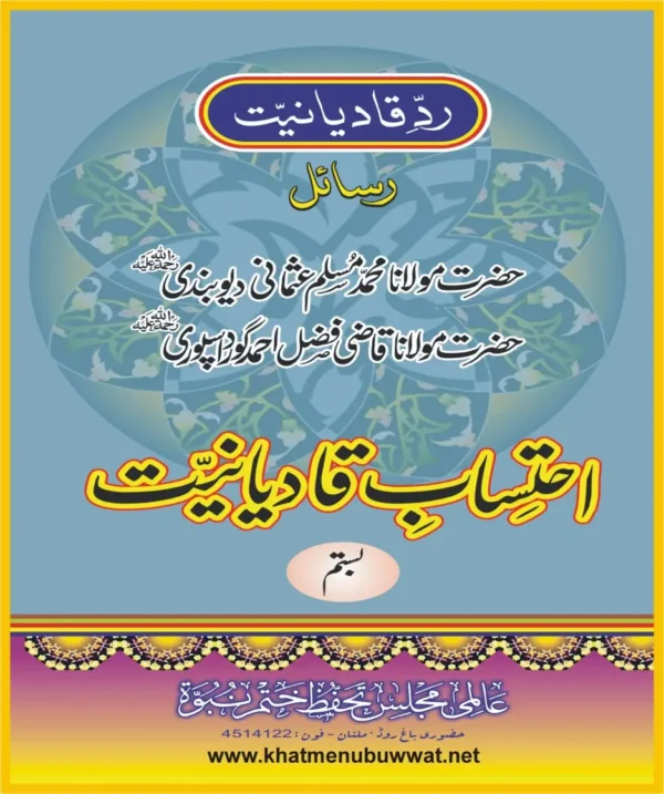 احتساب قادیانیت جلد 20