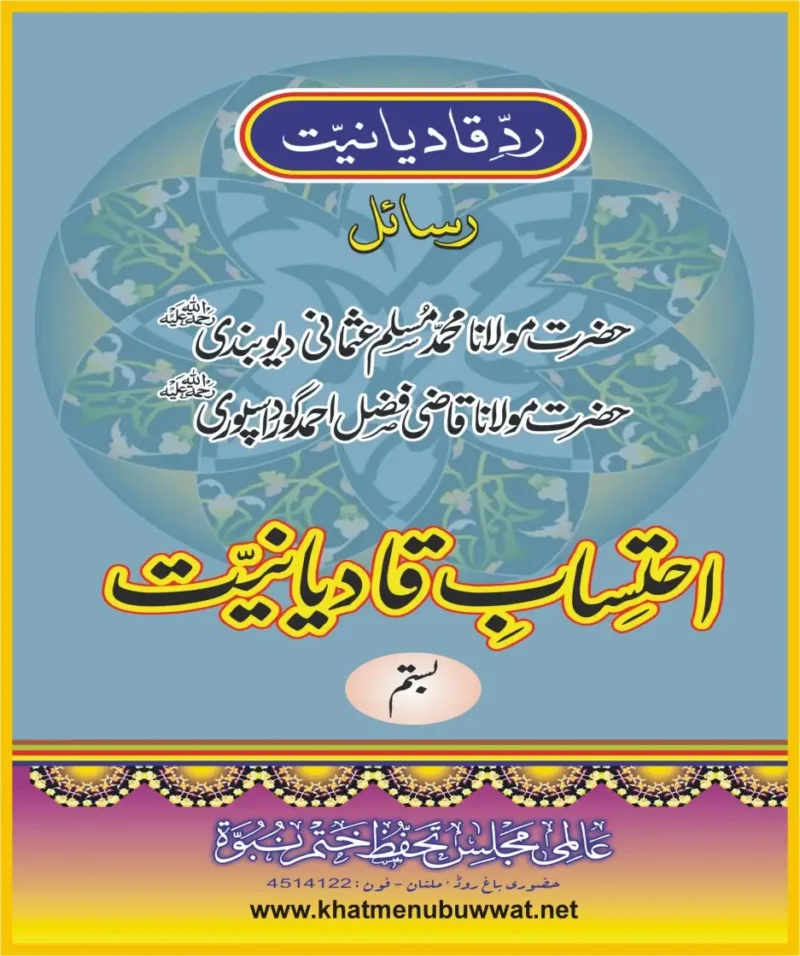 احتساب قادیانیت جلد 20