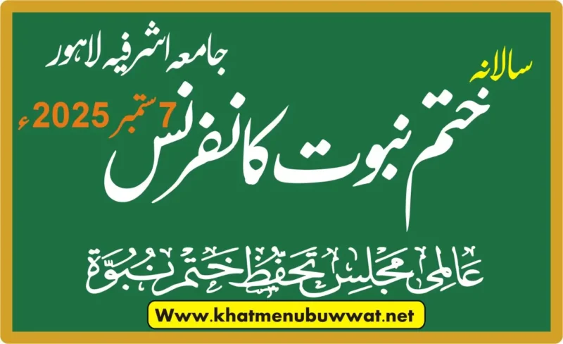ختم نبوت کانفرنس جامعہ اشرفیہ لاہور