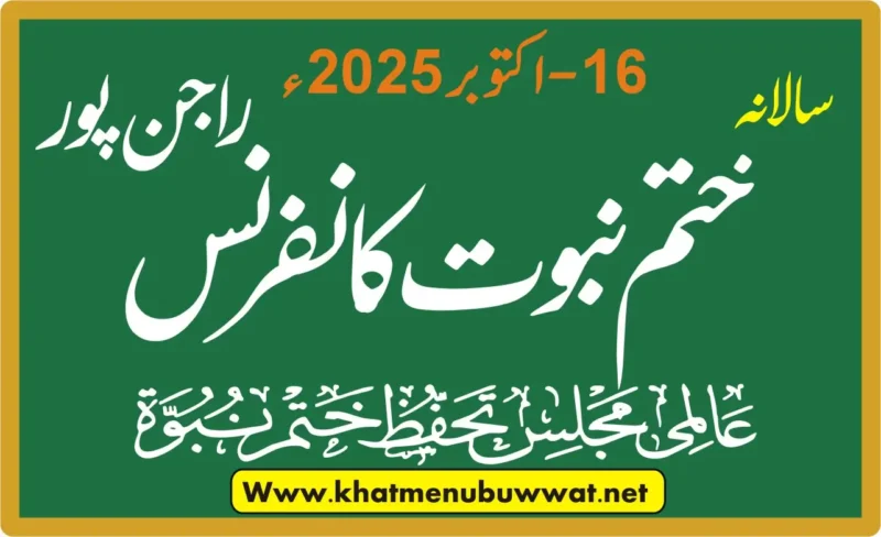 ختم نبوت کانفرنس چناب نگر