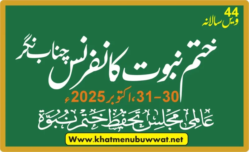 ختم نبوت کانفرنس چناب نگر 2025