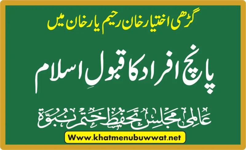 رحیم یار خان میں پانچ افراد کا قبول اسلام