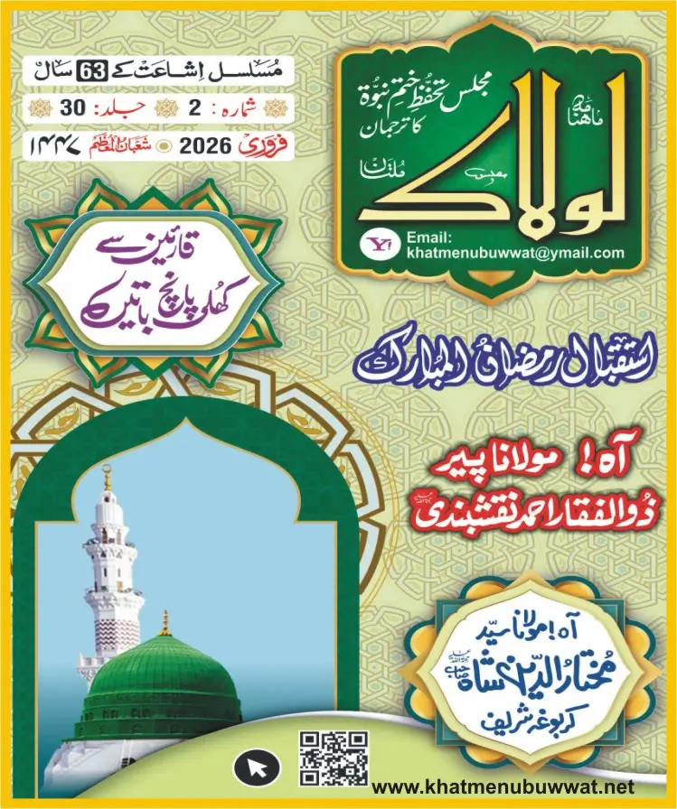 ماہنامہ لولاک فروری 2026