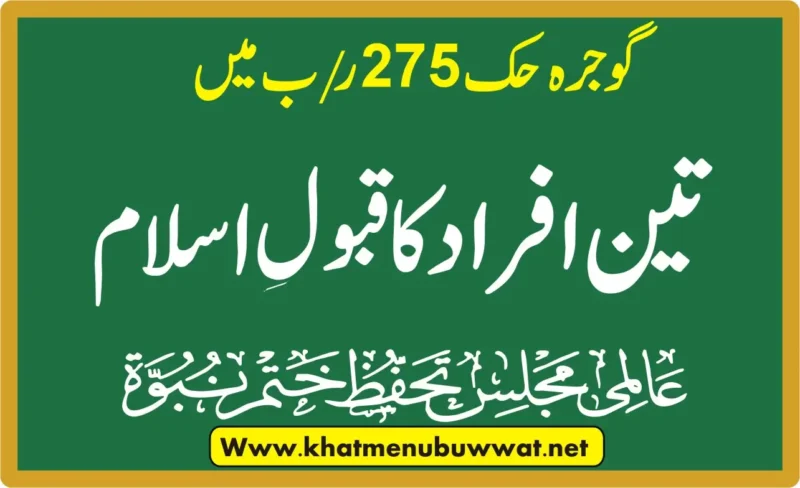 گوجرہ میں تین افراد کا قبول اسلام