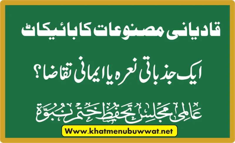 قادیانی مصنوعات کا بائیکاٹ