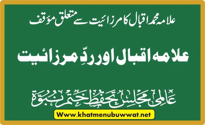 علامہ اقبال اور مرزائیت