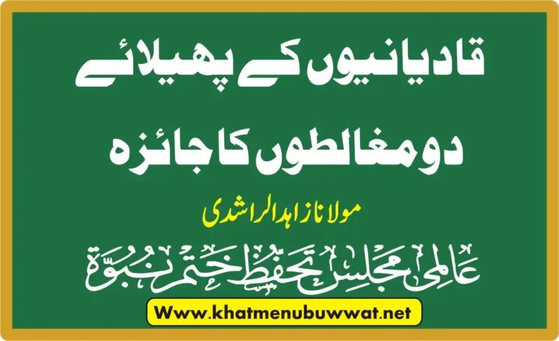 قادیانیوں کے مغالطے