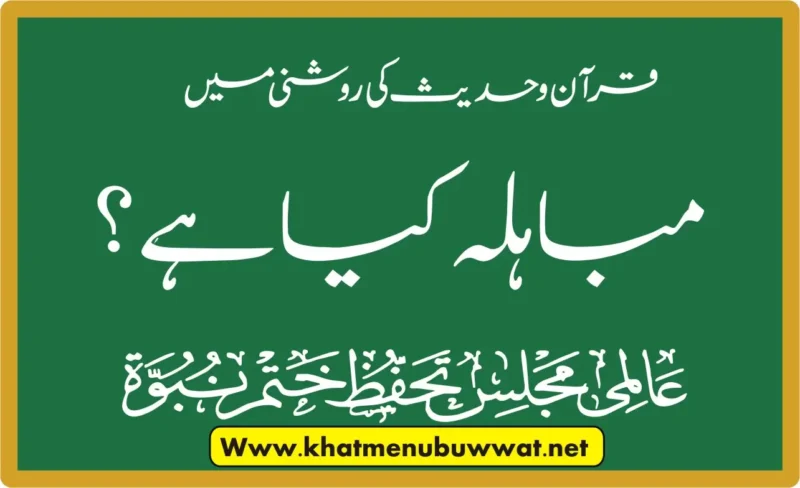 مباہلہ کیا ہے۔