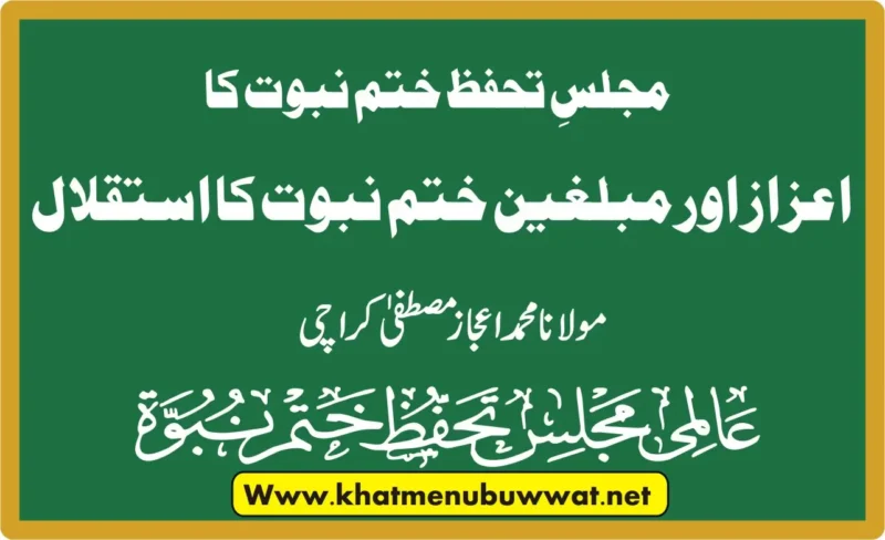 مجلس تحفظ ختم نبوت کا رد قادیانیت پر جدوجہد