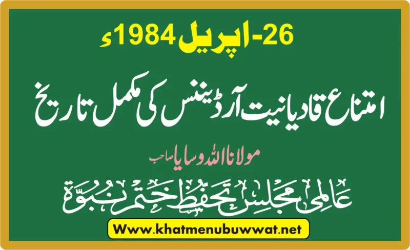 تحفظ ختم نبوت 26 اپریل 1984 آرڈیننس