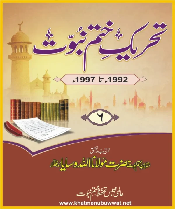 تحریک ختم نبوت جلد6